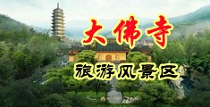 中国裸女BBW中国浙江-新昌大佛寺旅游风景区